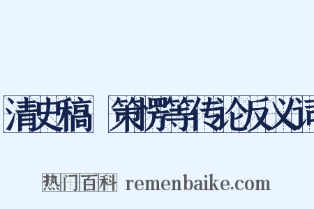 清史稿·策愣等传论反义词是什么意思的图片